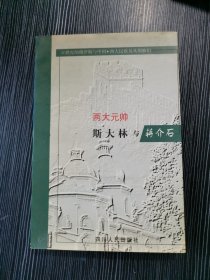 两大元帅:斯大林与蒋介石