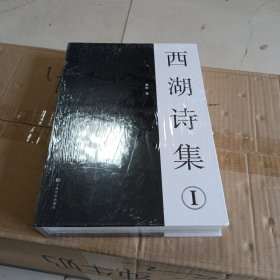 西湖诗集①