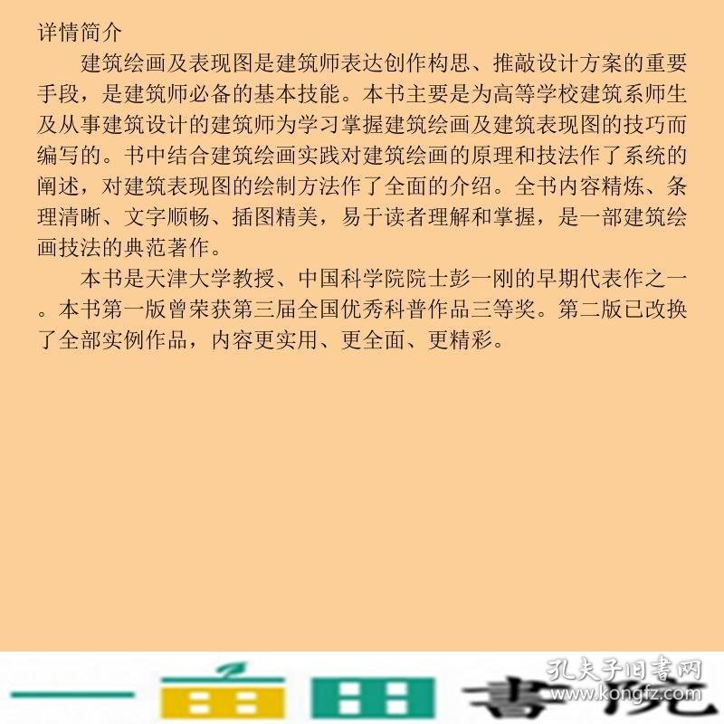 建筑绘画及表现图彭一刚著中国建筑工业出9787112034819