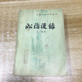 淞隐漫录