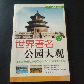 世界著名公园大观