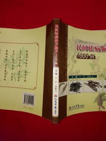 名家经典丨民间祛病偏方验方1600例（全一册）原版老书，仅印5000册！