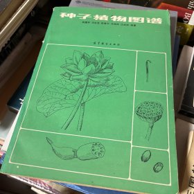 种子植物图谱 著名植物学家吴国芳、冯志坚、马炜梁、欧善华等联合签名 签赠郑师章教授 稀见