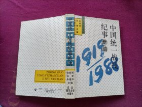 中国统一战线纪事新编（32开）精装