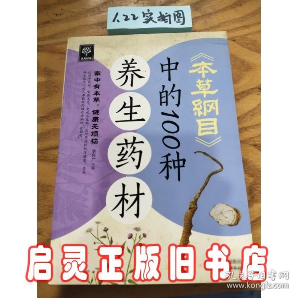 天天健康：《本草纲目》中的100种养生药材