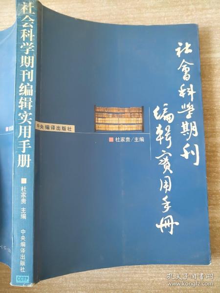 社会科学期刊编辑实用手册