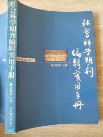 社会科学期刊编辑实用手册