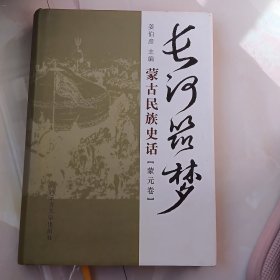 长河筑梦：蒙古民族史话（蒙元卷）