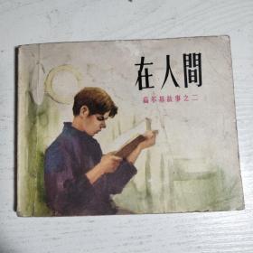 连环画～高尔基三部曲之二  在人间