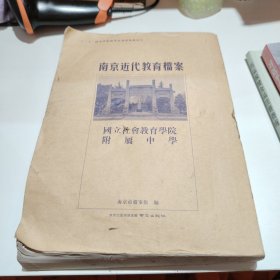 国立社会教育学院附属中学/南京近代教育档案
