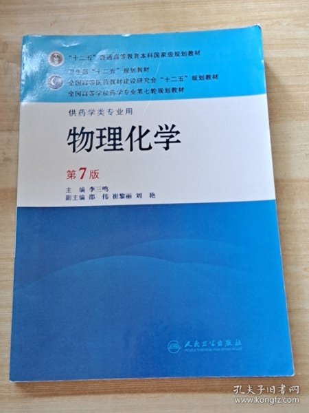 全国高等学校药学专业第七轮规划教材（供药学类专业用）：物理化学（第7版）