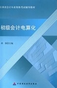 江西省会计从业资格考试辅导教材：初级会计电算化