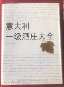 意大利一级酒庄大全