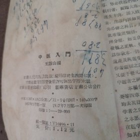 中医入门（1957年一版一印）老中医王静山著