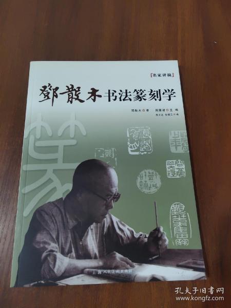 名家讲稿：邓散木书法篆刻学