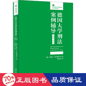 德国大学刑法案例辅导（进阶卷·第二版）