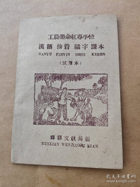 工农业务红专学校 汉字拼音识字课本（试用本）