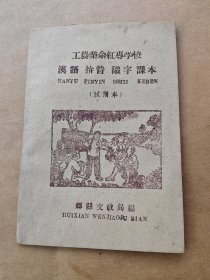 工农业务红专学校 汉字拼音识字课本（试用本）