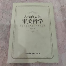 诸子百家论人才及其教育思想：古代育人的审美哲学