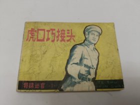 连环画 特殊巡官之1虎口巧接头