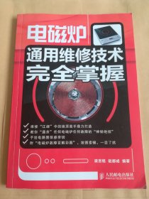 電磁爐通用維修技術(shù)完全掌握