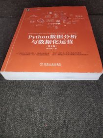 Python数据分析与数据化运营 第2版