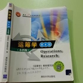 面向21世纪课程教材·信息管理与信息系统专业教材系列：运筹学（第4版）（本科版）