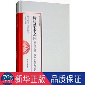 诗与学术之间：现代诗人闻一多的古典学术研究