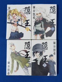 【漫画】隐王（4、6、7、9）四册合售