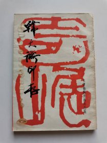 韩天衡印存