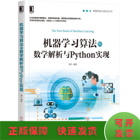 机器学习算法的数学解析与Python实现