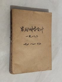 农村财务会计 1983年第7－12期 合订本