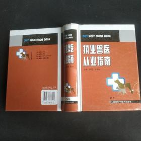 执业兽医从业指南