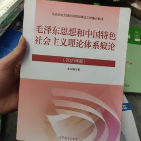 毛泽东思想和中国特色社会主义理论体系概论（2021年版）