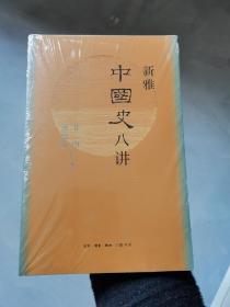 新雅中国史八讲