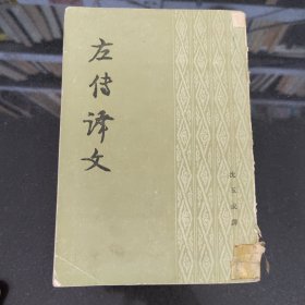 左傅译文