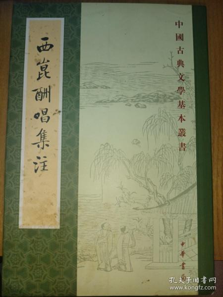 西昆酬唱集注（中国古典文学基本丛书）