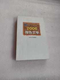 2006-报告文学-21世纪年度报告文学选