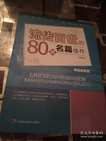 流传百世80篇名家佳作