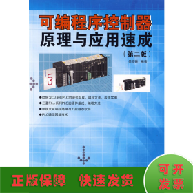 可編程序控制器原理與應用速成(第二版)