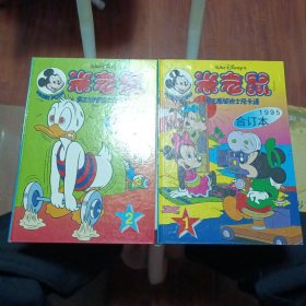 米老鼠杂志合订本1995（1）（2）两本合售 真正原版迪士尼卡通