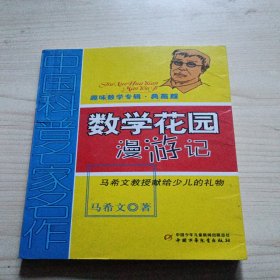 中国科普名家名作 趣味数学专辑-数学花园漫游记（典藏版）