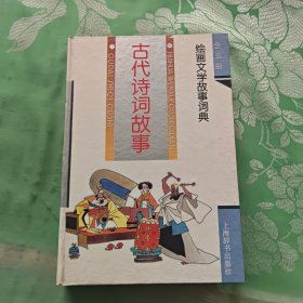 绘画文学故事词典·古代诗词故事