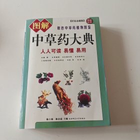 图解 中草药大典（实拍看图下单）