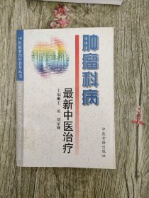 肿瘤科病最亲中医治疗——中医最新治疗荟萃丛书