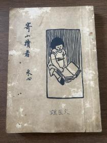 冰心《寄小读者》 北新书店1933年版 品不错