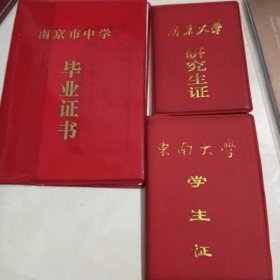 南京大学 研究生证 东南大学 学生证 南京市中学毕业证书 同一人*