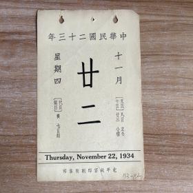 民国日历：【民国二十三年】十一月二十二日 日历一张 【背面为：清张若靄绘二十四氣圖之一】