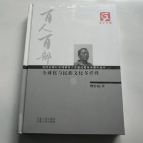 全球化与民族文化多样性 精装*