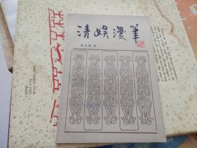 清娱漫笔